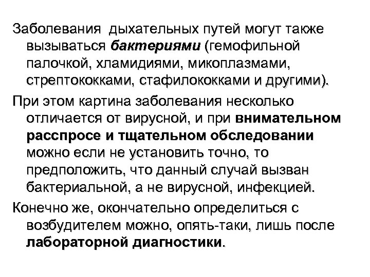 Заболевания дыхательных путей могут также вызываться бактериями (гемофильной палочкой, хламидиями, микоплазмами, стрептококками, стафилококками и