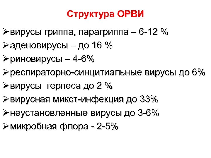 Структура ОРВИ Ø вирусы гриппа, парагриппа – 6 -12 % Ø аденовирусы – до