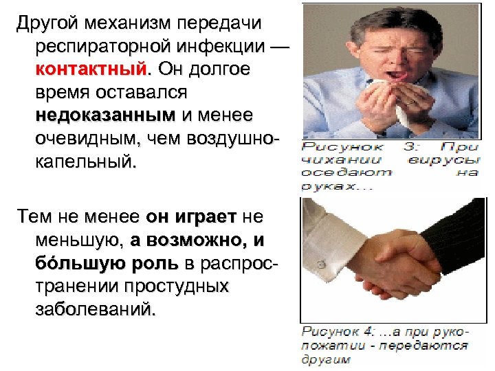 Другой механизм передачи респираторной инфекции — контактный. Он долгое время оставался недоказанным и менее