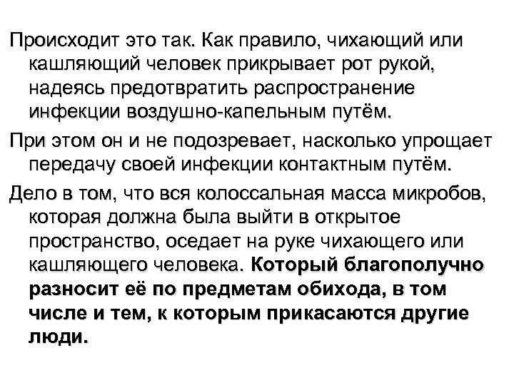 Происходит это так. Как правило, чихающий или кашляющий человек прикрывает рот рукой, надеясь предотвратить