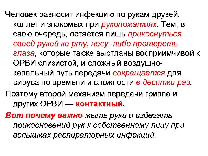 Человек разносит инфекцию по рукам друзей, коллег и знакомых при рукопожатиях. Тем, в свою