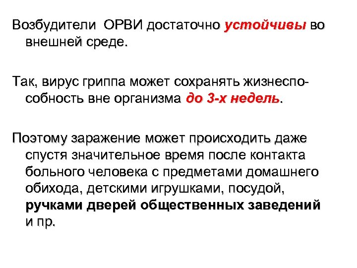 Возбудители ОРВИ достаточно устойчивы во внешней среде. Так, вирус гриппа может сохранять жизнеспособность вне