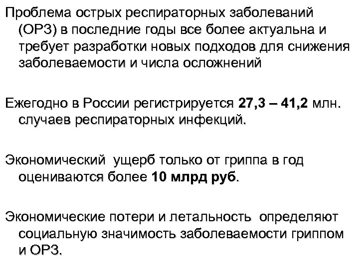 Проблема острых респираторных заболеваний (ОРЗ) в последние годы все более актуальна и требует разработки