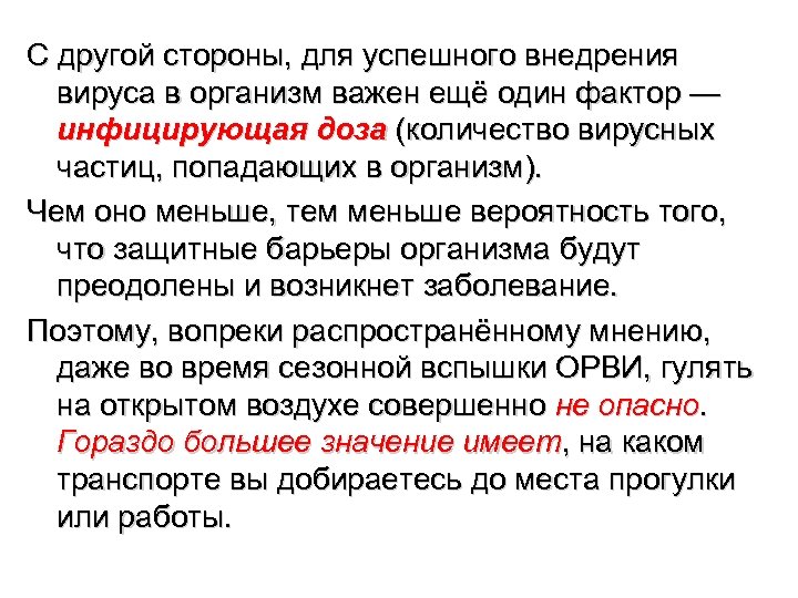 С другой стороны, для успешного внедрения вируса в организм важен ещё один фактор —