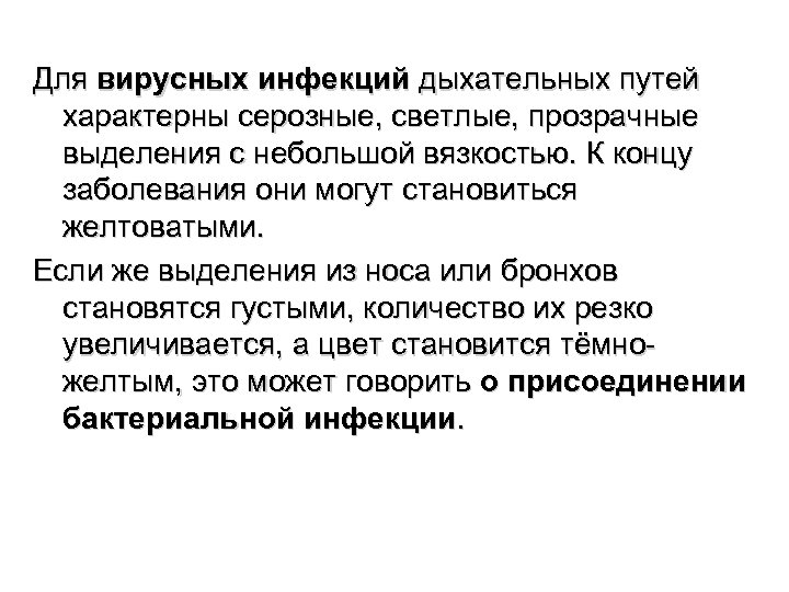 Для вирусных инфекций дыхательных путей характерны серозные, светлые, прозрачные выделения с небольшой вязкостью. К
