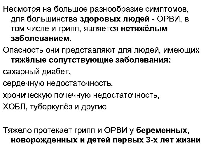 Несмотря на большое разнообразие симптомов, для большинства здоровых людей - ОРВИ, в том числе