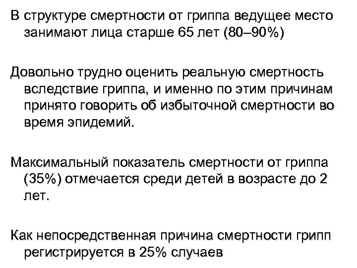 В структуре смертности от гриппа ведущее место занимают лица старше 65 лет (80– 90%)