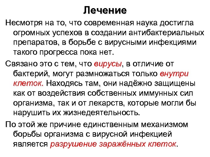 Лечение Несмотря на то, что современная наука достигла огромных успехов в создании антибактериальных препаратов,