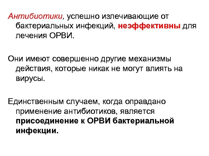Антибиотики, успешно излечивающие от бактериальных инфекций, неэффективны для лечения ОРВИ. Они имеют совершенно другие