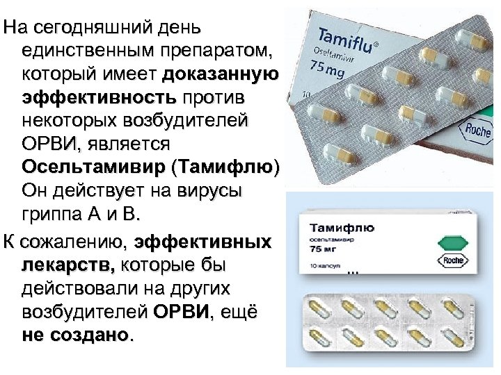 На сегодняшний день единственным препаратом, который имеет доказанную эффективность против некоторых возбудителей ОРВИ, является