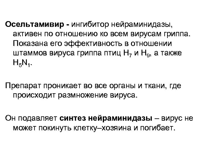 Осельтамивир - ингибитор нейраминидазы, активен по отношению ко всем вирусам гриппа. Показана его эффективность