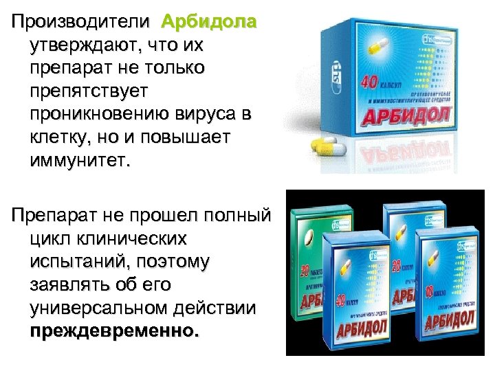 Производители Арбидола утверждают, что их препарат не только препятствует проникновению вируса в клетку, но