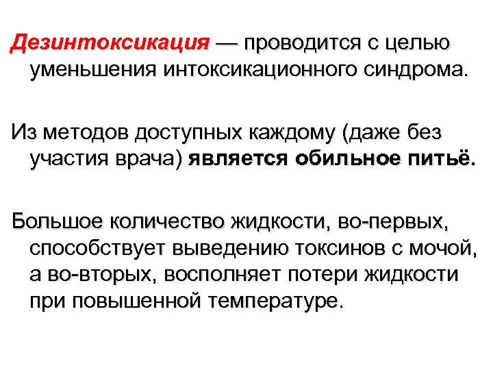 Дезинтоксикация — проводится с целью уменьшения интоксикационного синдрома. Из методов доступных каждому (даже без