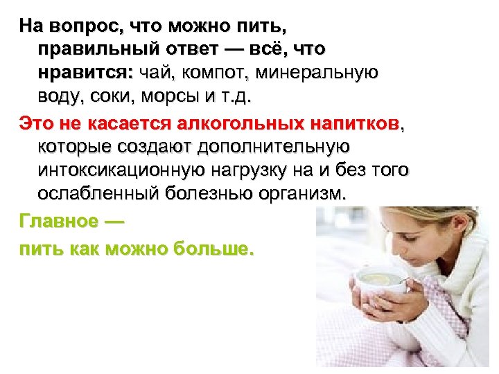 На вопрос, что можно пить, правильный ответ — всё, что нравится: чай, компот, минеральную