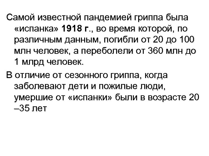 Самой известной пандемией гриппа была «испанка» 1918 г. , во время которой, по различным