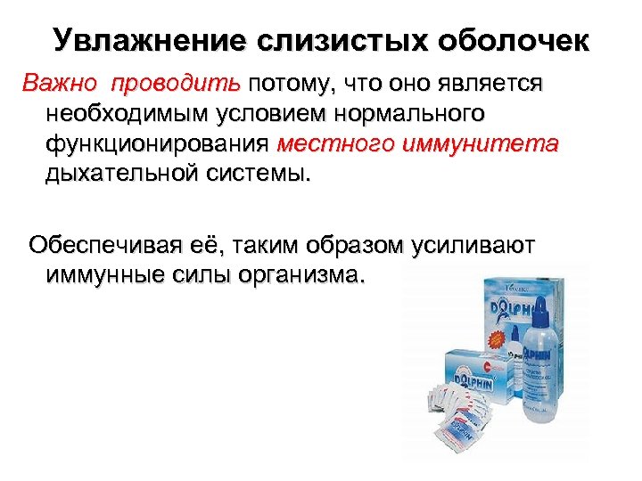 Увлажнение слизистых оболочек Важно проводить потому, что оно является необходимым условием нормального функционирования местного
