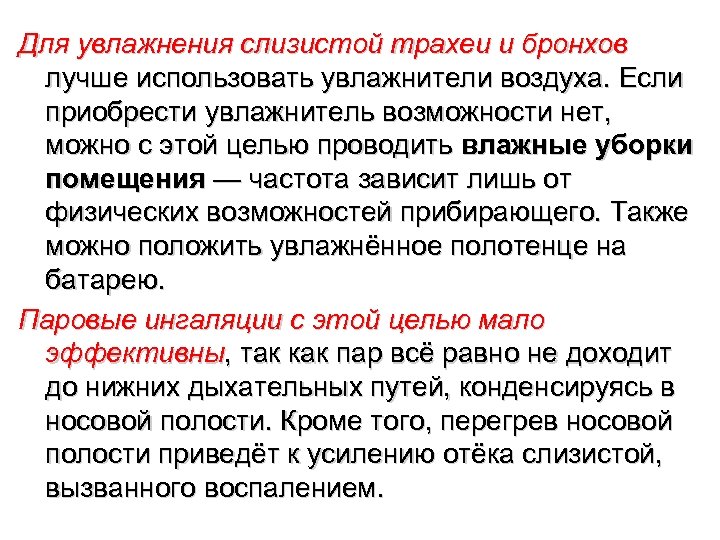 Для увлажнения слизистой трахеи и бронхов лучше использовать увлажнители воздуха. Если приобрести увлажнитель возможности