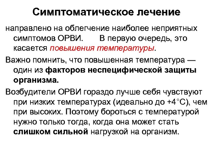 Симптоматическое лечение направлено на облегчение наиболее неприятных симптомов ОРВИ. В первую очередь, это касается