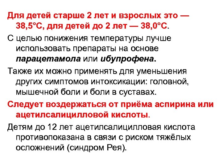 Для детей старше 2 лет и взрослых это — 38, 5°С, для детей до
