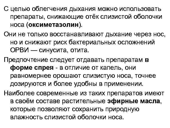 С целью облегчения дыхания можно использовать препараты, снижающие отёк слизистой оболочки носа (оксиметазолин). Они