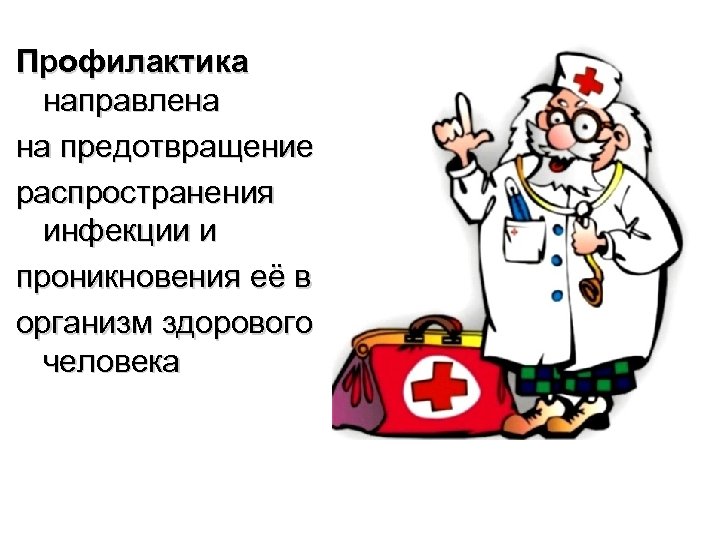 Профилактика направлена на предотвращение распространения инфекции и проникновения её в организм здорового человека 