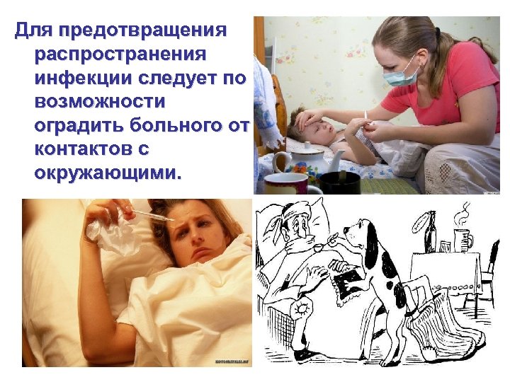 Для предотвращения распространения инфекции следует по возможности оградить больного от контактов с окружающими. 