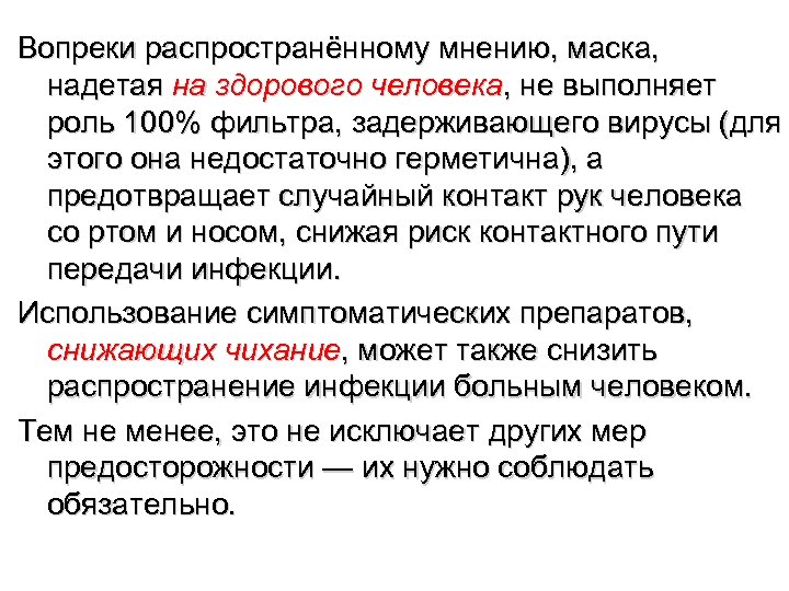 Вопреки распространённому мнению, маска, надетая на здорового человека, не выполняет роль 100% фильтра, задерживающего