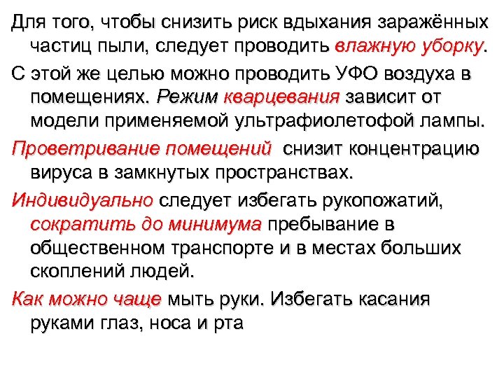 Для того, чтобы снизить риск вдыхания заражённых частиц пыли, следует проводить влажную уборку. С