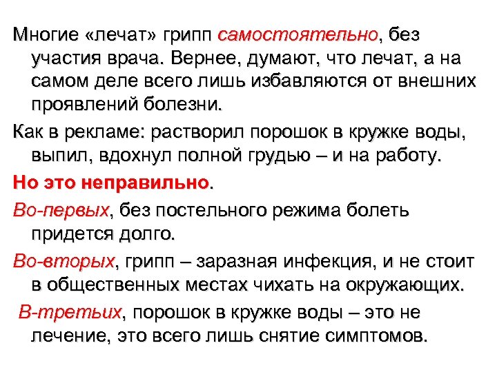 Многие «лечат» грипп самостоятельно, без участия врача. Вернее, думают, что лечат, а на самом