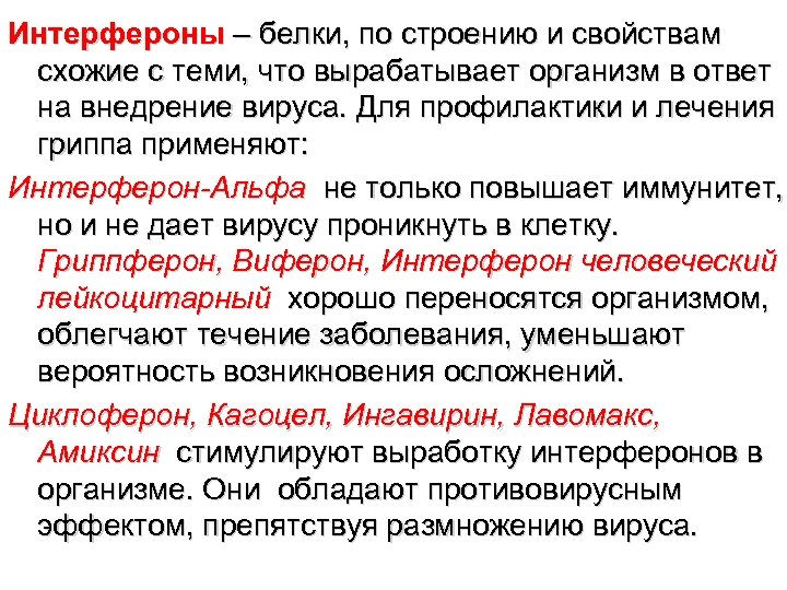 Интерфероны – белки, по строению и свойствам схожие с теми, что вырабатывает организм в