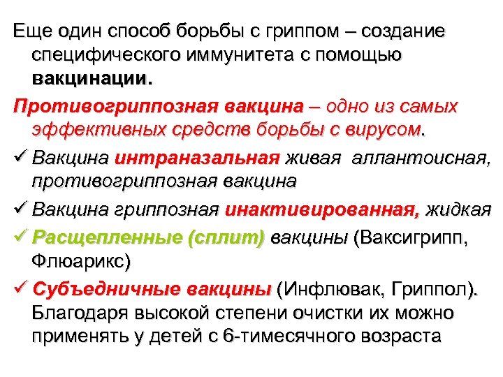 Еще один способ борьбы с гриппом – создание специфического иммунитета с помощью вакцинации. Противогриппозная