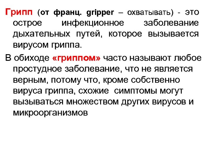Грипп (от франц. gripper – охватывать) - это острое инфекционное заболевание дыхательных путей, которое