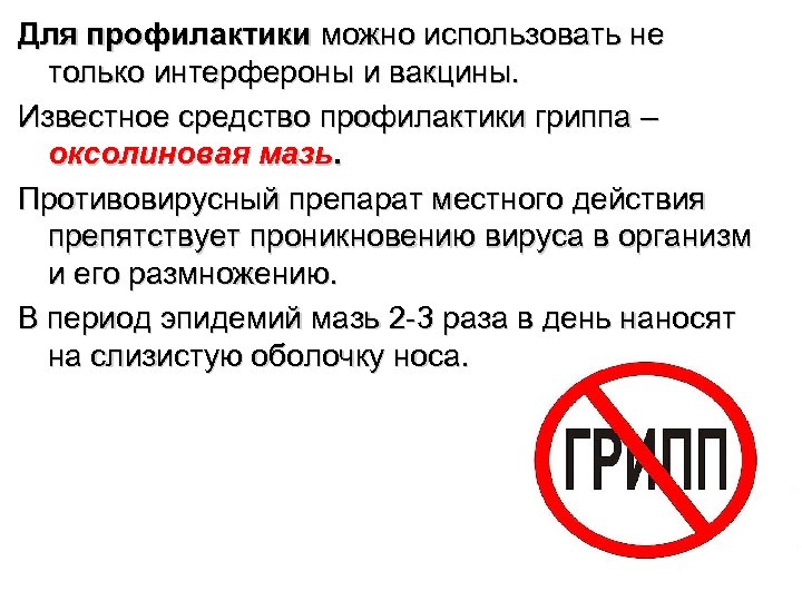 Для профилактики можно использовать не только интерфероны и вакцины. Известное средство профилактики гриппа –