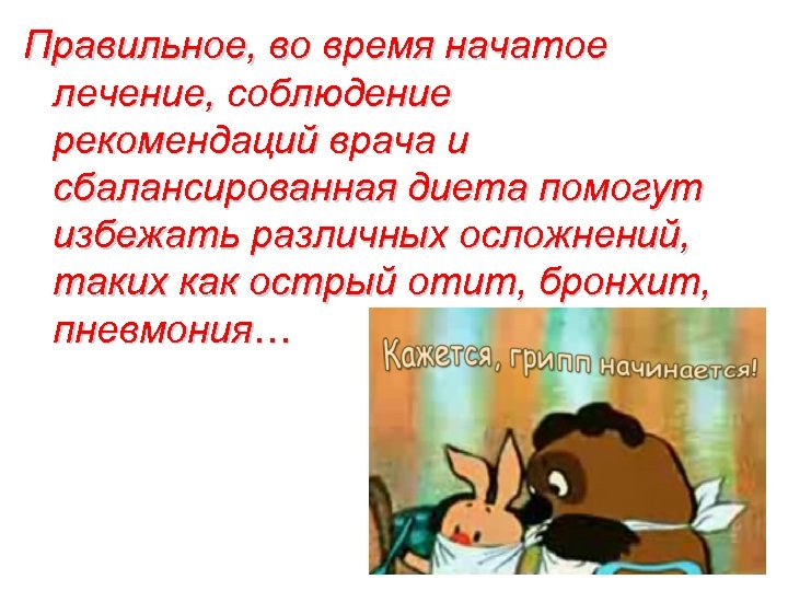 Правильное, во время начатое лечение, соблюдение рекомендаций врача и сбалансированная диета помогут избежать различных