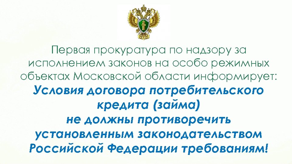 Первая прокуратура по надзору за исполнением законов на особо режимных объектах Московской области информирует: