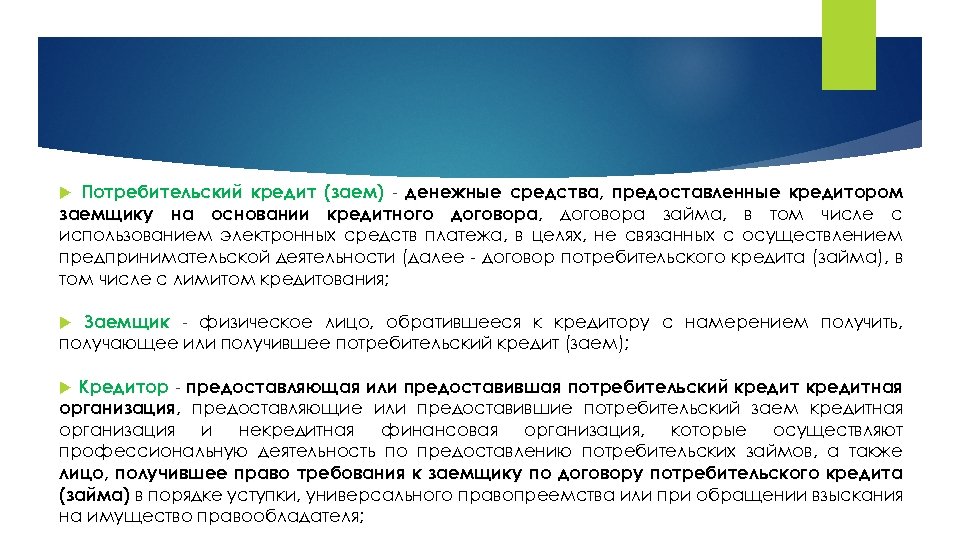 Потребительский кредит (заем) - денежные средства, предоставленные кредитором заемщику на основании кредитного договора, договора