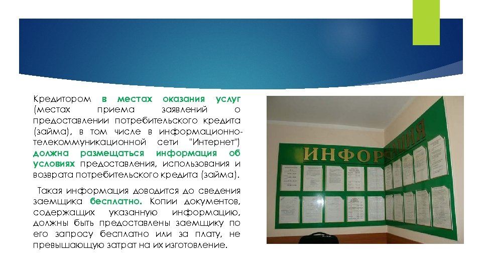 Кредитором в местах оказания услуг (местах приема заявлений о предоставлении потребительского кредита (займа), в