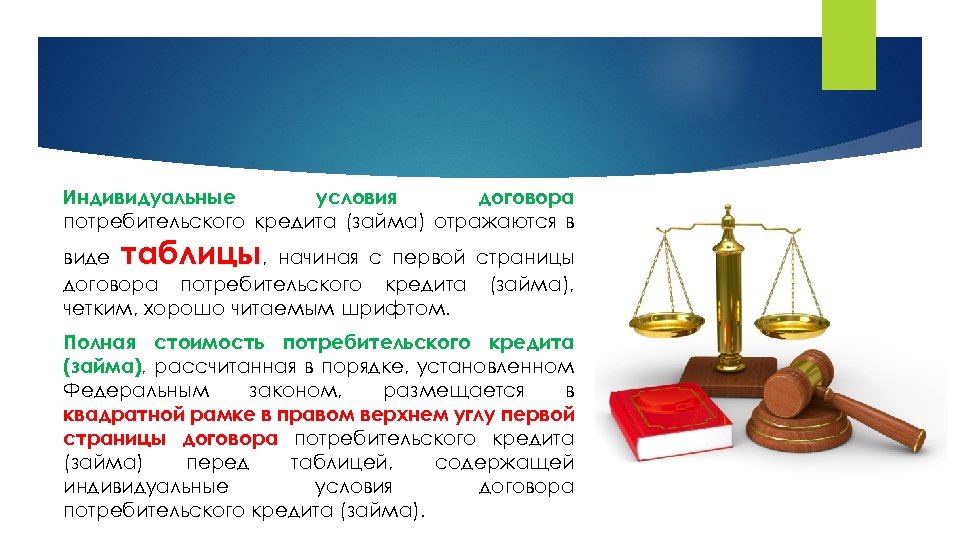 Индивидуальные условия договора потребительского кредита (займа) отражаются в таблицы виде , начиная с первой