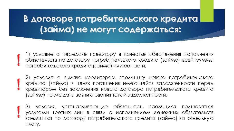 В договоре потребительского кредита (займа) не могут содержаться: 1) условие о передаче кредитору в