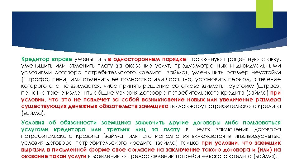 Кредитор вправе уменьшить в одностороннем порядке постоянную процентную ставку, уменьшить или отменить плату за