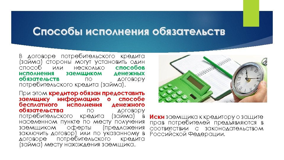 Способы исполнения обязательств В договоре потребительского кредита (займа) стороны могут установить один способ или