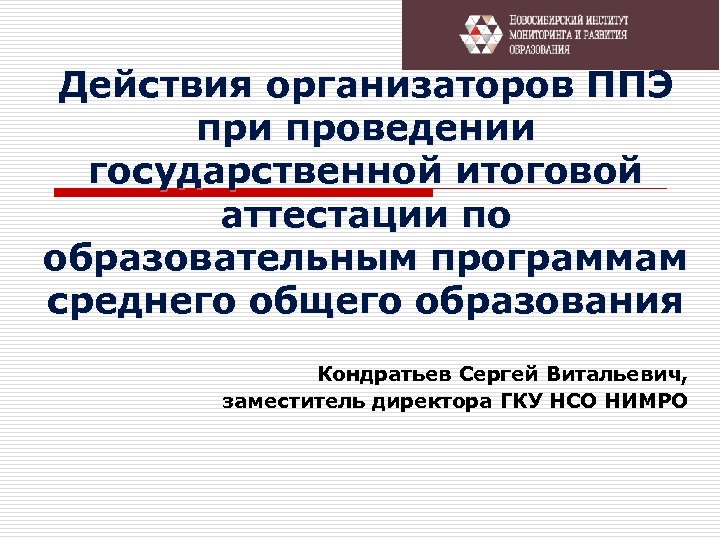 Действия организаторов ППЭ при проведении государственной итоговой аттестации по образовательным программам среднего общего образования