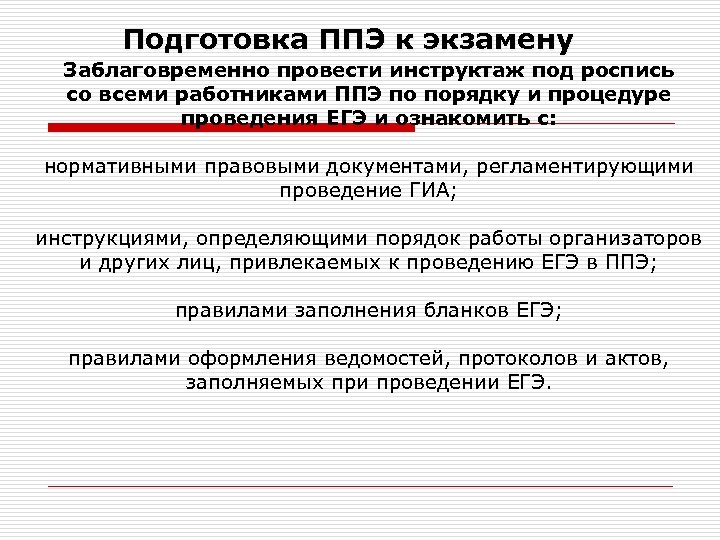 Подготовка ППЭ к экзамену Заблаговременно провести инструктаж под роспись со всеми работниками ППЭ по