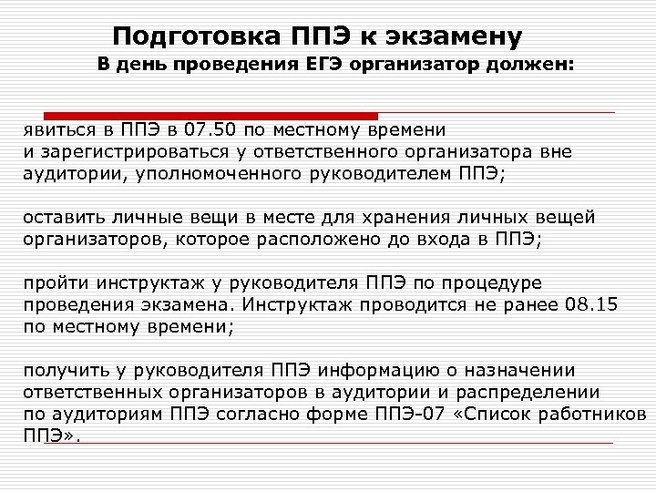 Подготовка ППЭ к экзамену В день проведения ЕГЭ организатор должен: явиться в ППЭ в