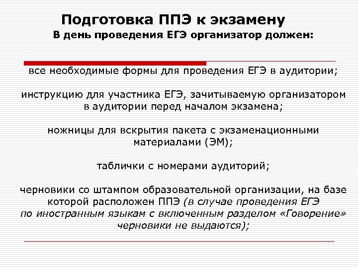 Подготовка ППЭ к экзамену В день проведения ЕГЭ организатор должен: все необходимые формы для