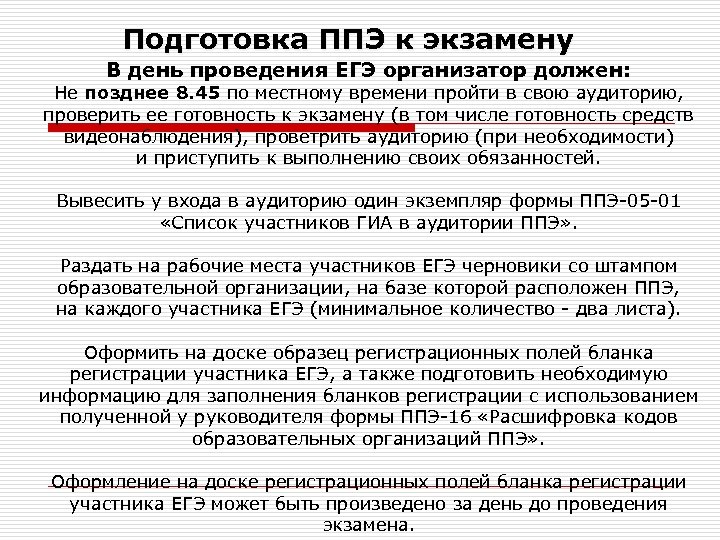 Подготовка ППЭ к экзамену В день проведения ЕГЭ организатор должен: Не позднее 8. 45