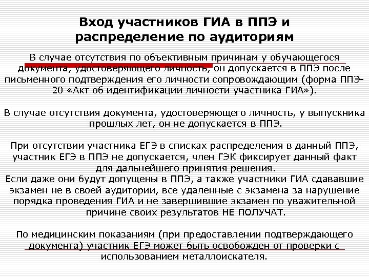 Вход участников ГИА в ППЭ и распределение по аудиториям В случае отсутствия по объективным