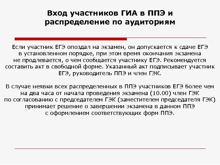 Вход участников ГИА в ППЭ и распределение по аудиториям Если участник ЕГЭ опоздал на