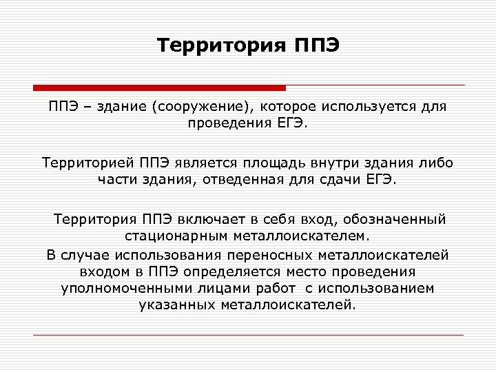 Территория ППЭ – здание (сооружение), которое используется для проведения ЕГЭ. Территорией ППЭ является площадь