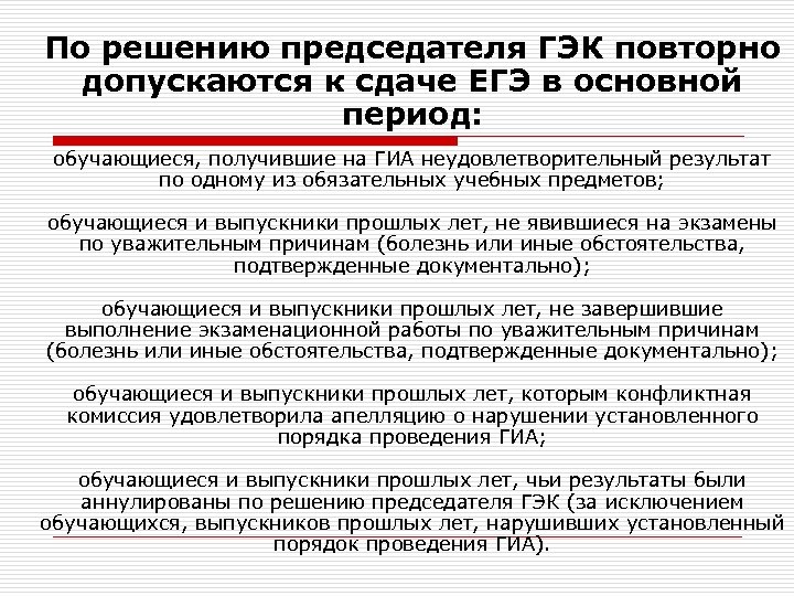 По решению председателя ГЭК повторно допускаются к сдаче ЕГЭ в основной период: обучающиеся, получившие